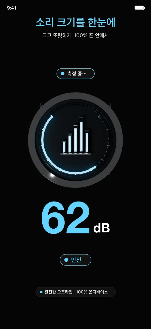 바로 소음측정기 App Store 스크린샷 — 소리 크기를 한눈에, 62dB 측정 화면