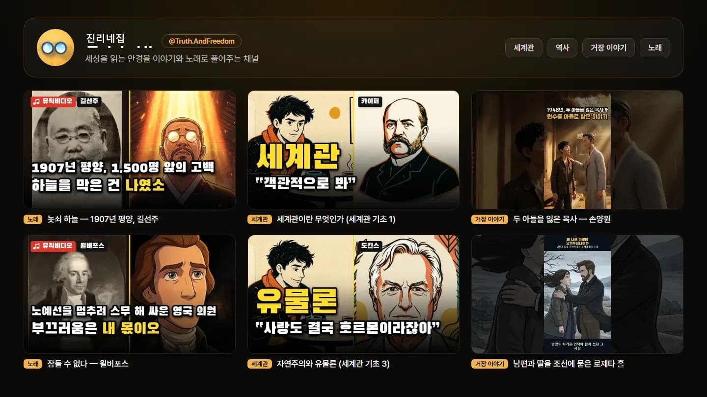 진리네집 유튜브 채널 실제 영상 썸네일 6개 — 놋쇠 하늘(길선주), 잠들 수 없다(윌버포스), 세계관 기초 1·3편, 손양원, 로제타 홀