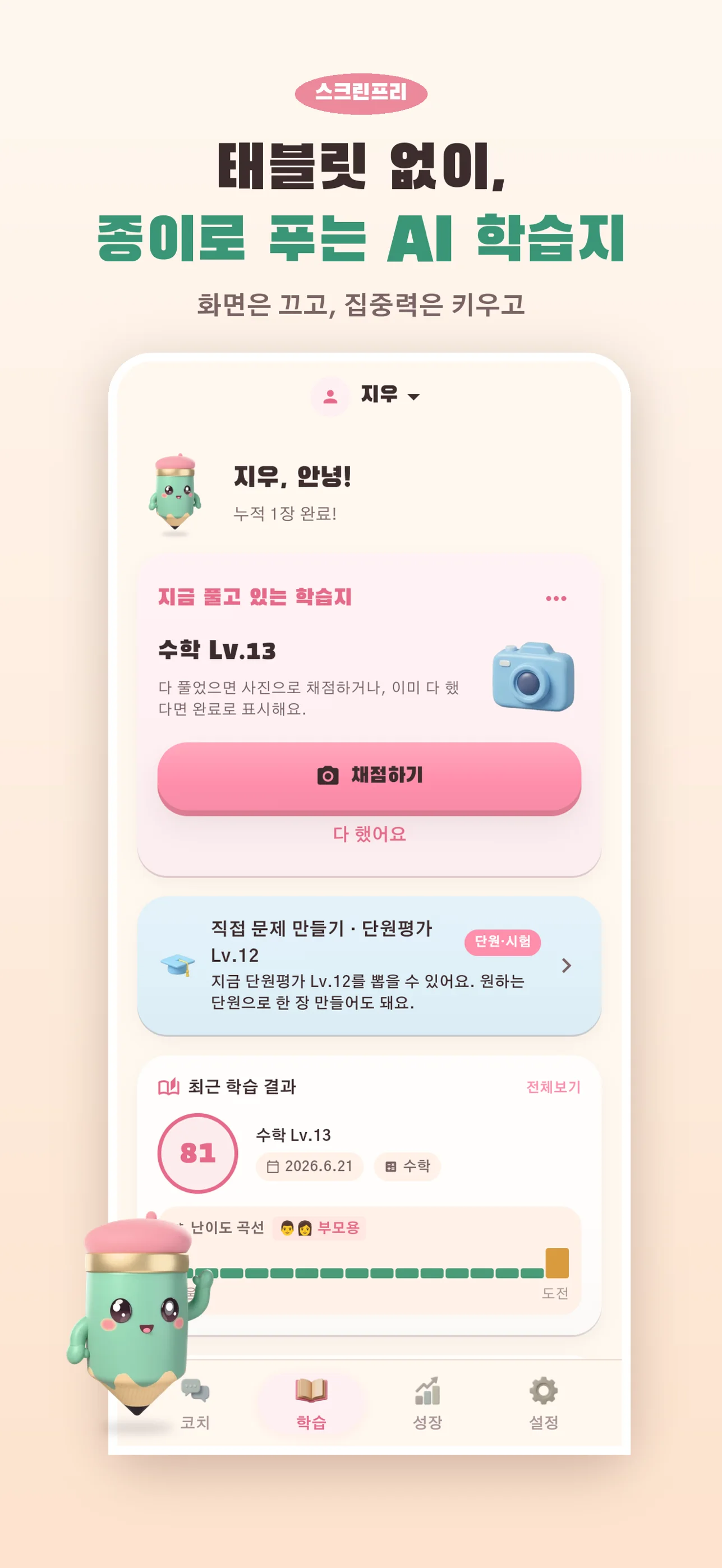 또박 App Store 화면 — 아이는 종이와 연필로 풀고, 앱은 부모님이 씁니다